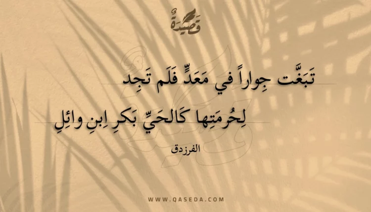 قصيدة تبغت جوارا في معد فلم تجد