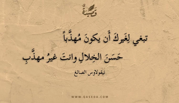 قصيدة تبغي لغيرك أن يكون مهذبا