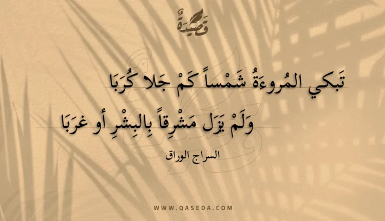 قصيدة تبكي المروءة شمسا كم جلا كربا