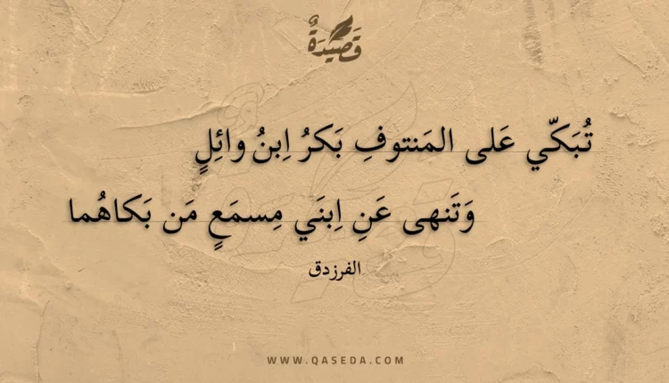 قصيدة تبكي على المنتوف بكر ابن وائل
