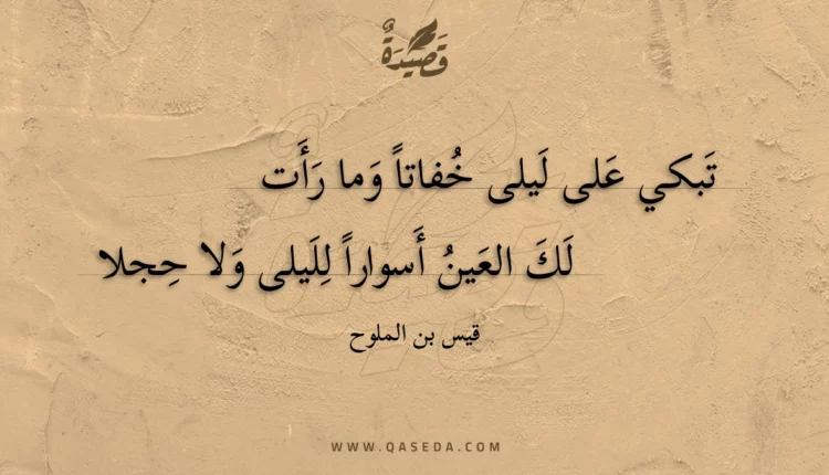 قصيدة تبكي على ليلى خفاتا وما رأت