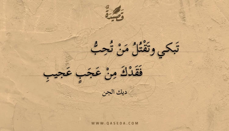 قصيدة تبكي وتقتل من تحب