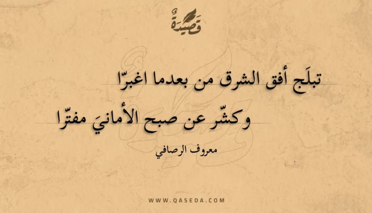 قصيدة تبلج أفق الشرق من بعدما اغبرا