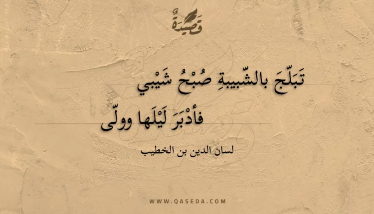 قصيدة تبلج بالشبيبة صبح شيبي