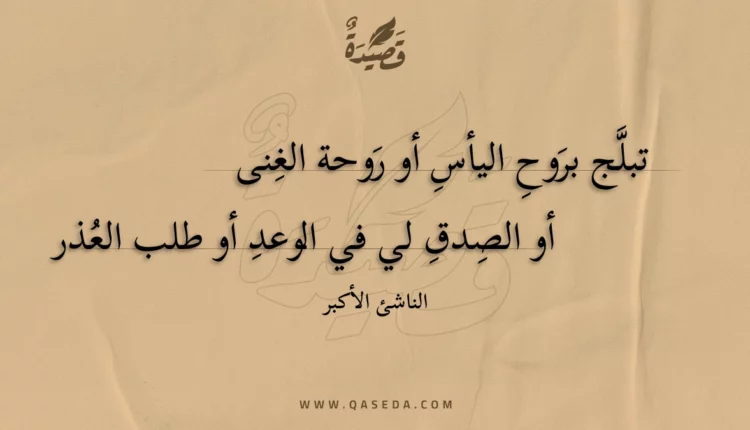 قصيدة تبلج بروح اليأس أو روحة الغنى