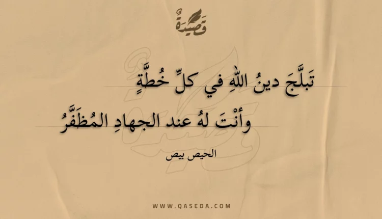 قصيدة تبلج دين الله في كل خطة
