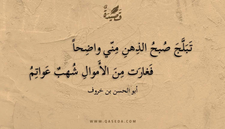 قصيدة تبلج صبح الذهن مني واضحاً