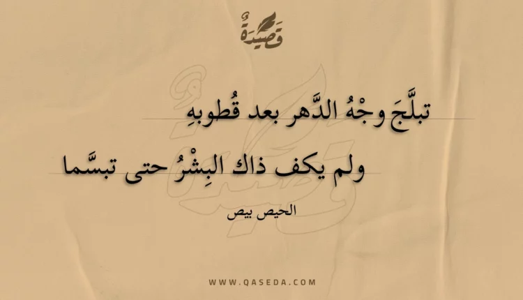 قصيدة تبلج وجه الدهر بعد قطوبه