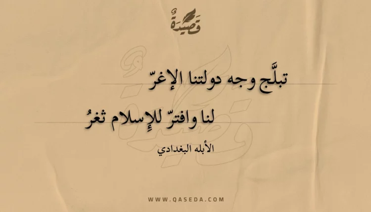 قصيدة تبلج وجه دولتنا الإغر