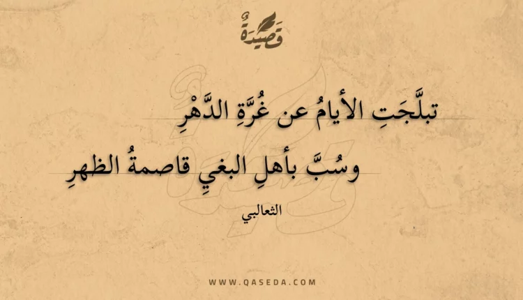 قصيدة تبلجت الأيام عن غرة الدهر