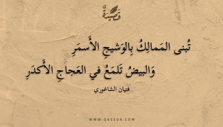 قصيدة تبنى الممالك بالوشيج الأسمر