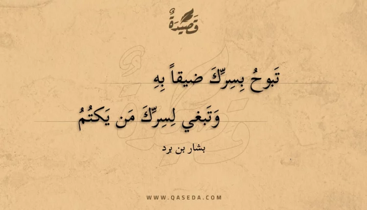 قصيدة تبوح بسرك ضيقا به