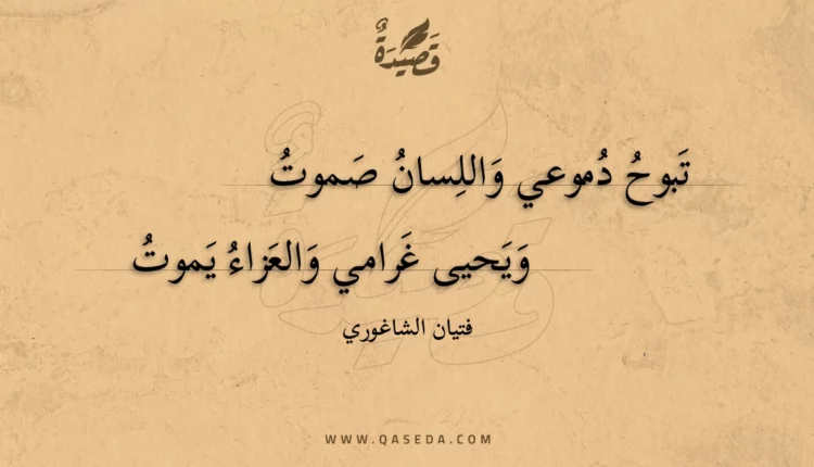 قصيدة تبوح دموعي واللسان صموت