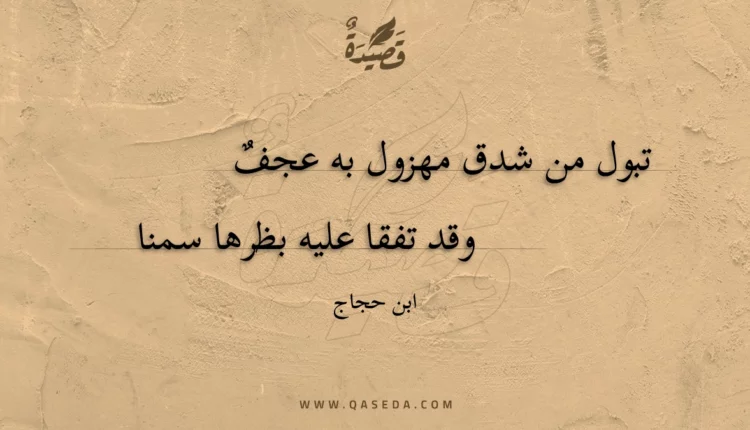 قصيدة تبول من شدق مهزول به عجف