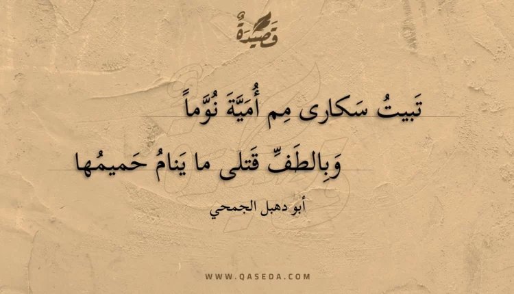 قصيدة تبيت سكارى مم أمية نوما