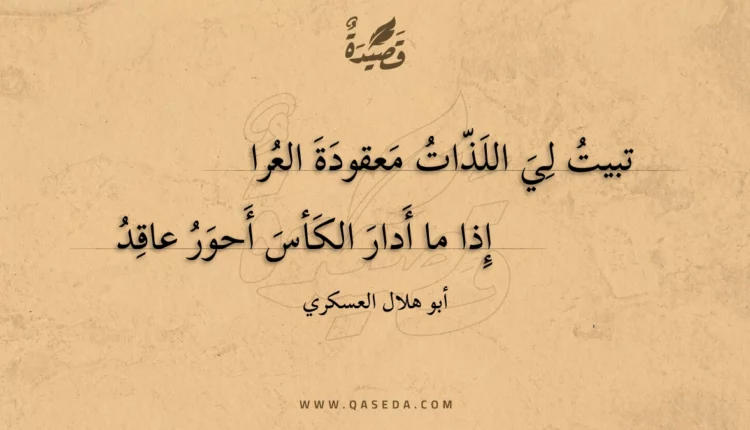 قصيدة تبيت لي اللذات معقودة العرا