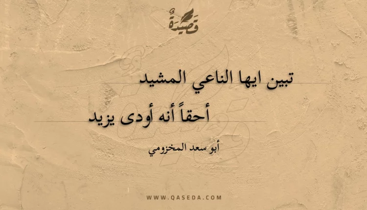قصيدة تبين ايها الناعي المشيد