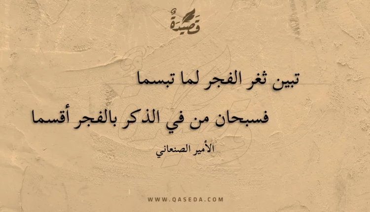 قصيدة تبين ثغر الفجر لما تبسما
