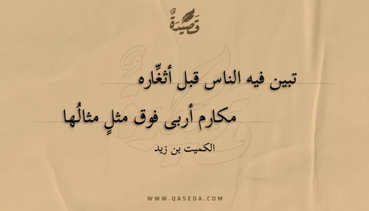 قصيدة تبين فيه الناس قبل أثغاره