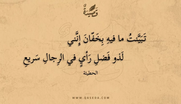 قصيدة تبينت ما فيه بخفان إنني