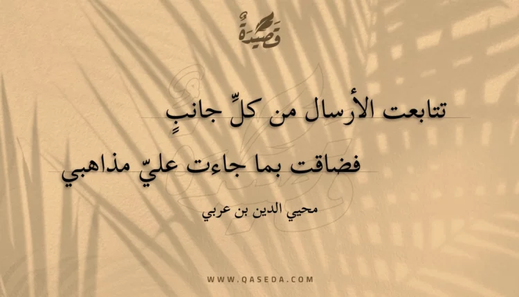 قصيدة تتابعت الأرسال من كل جانب