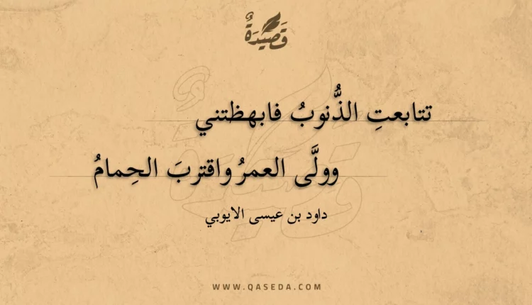 قصيدة تتابعت الذنوب فابهظتني