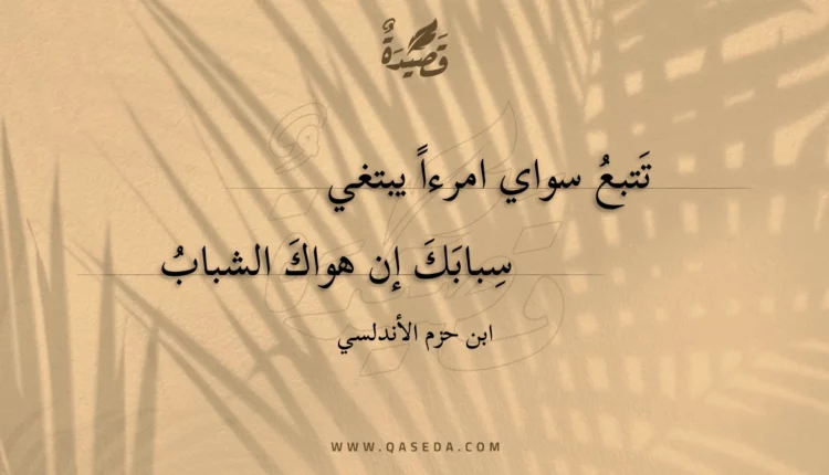 قصيدة تتبع سواي امرءا يبتغي
