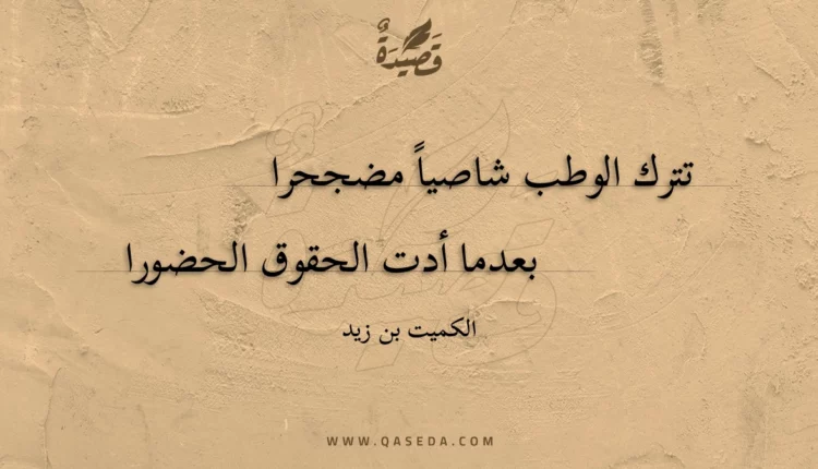قصيدة تترك الوطب شاصيا مضجحرا