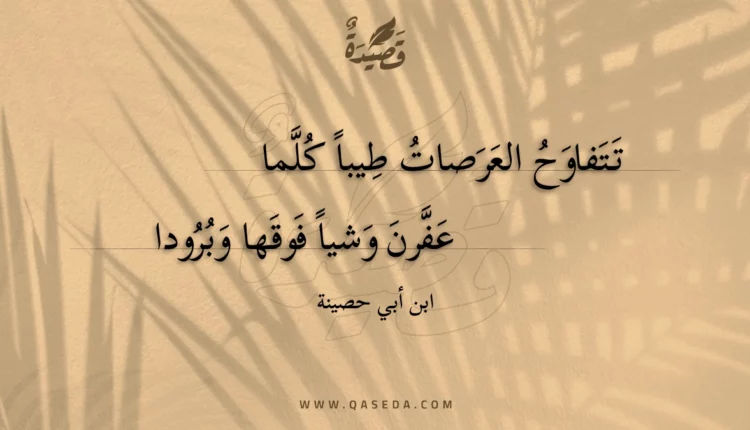 قصيدة تتفاوح العرصات طيبا كلما