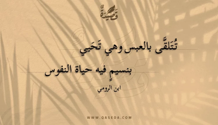 قصيدة تتلقى بالعبس وهي تحيي