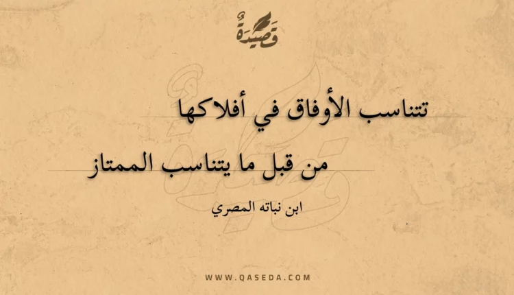 قصيدة تتناسب الأوفاق في أفلاكها