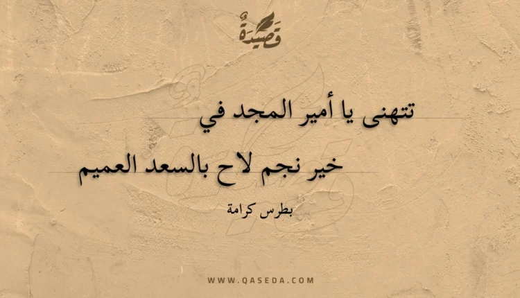 قصيدة تتهنى يا أمير المجد في