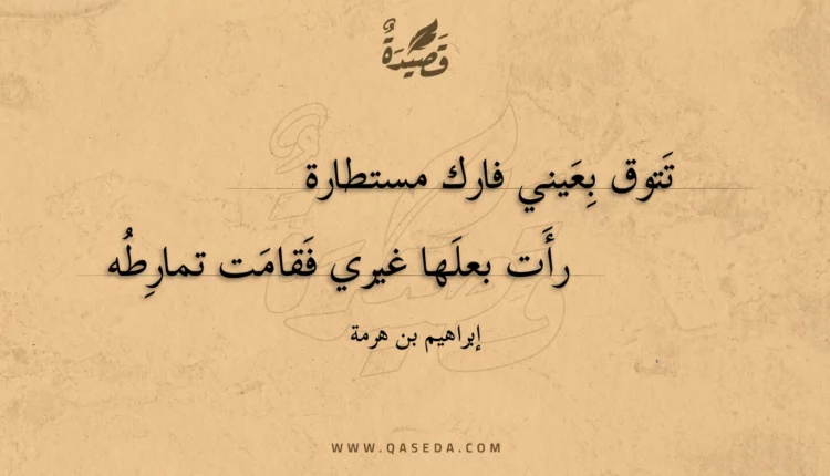 قصيدة تتوق بعيني فارك مستطارة
