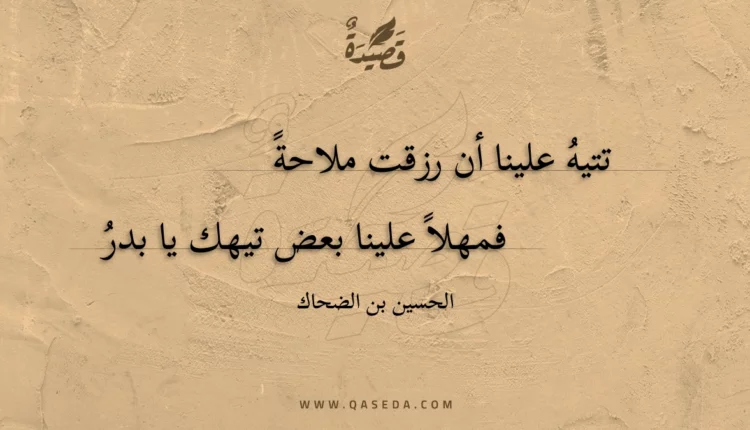 قصيدة تتيه علينا أن رزقت ملاحة