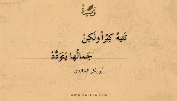 قصيدة تتيه كبرا ولكن