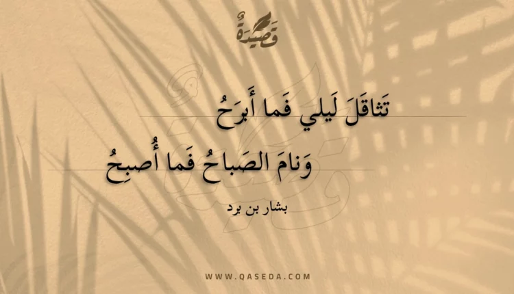 قصيدة تثاقل ليلي فما أبرح