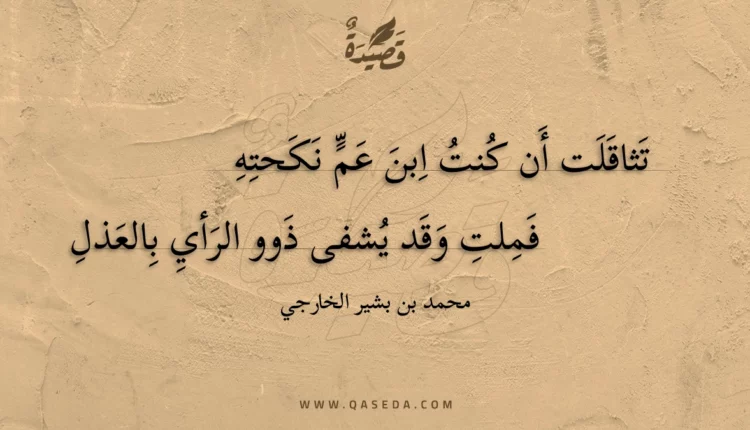 قصيدة تثاقلت أن كنت ابن عم نكحته