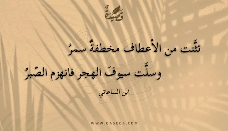 قصيدة تثنت من الأعطاف مخطفة سمر