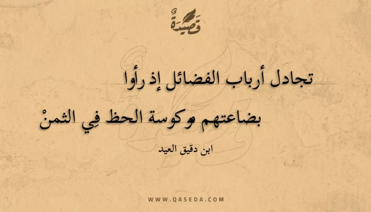 قصيدة تجادل أرباب الفضائل إذ رأوا