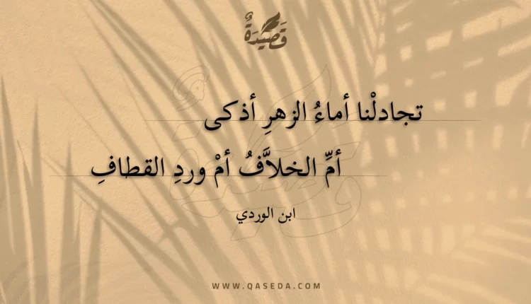 قصيدة تجادلنا أماء الزهر أذكى