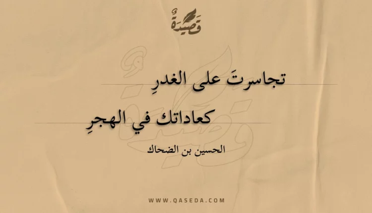 قصيدة تجاسرت على الغدرِ