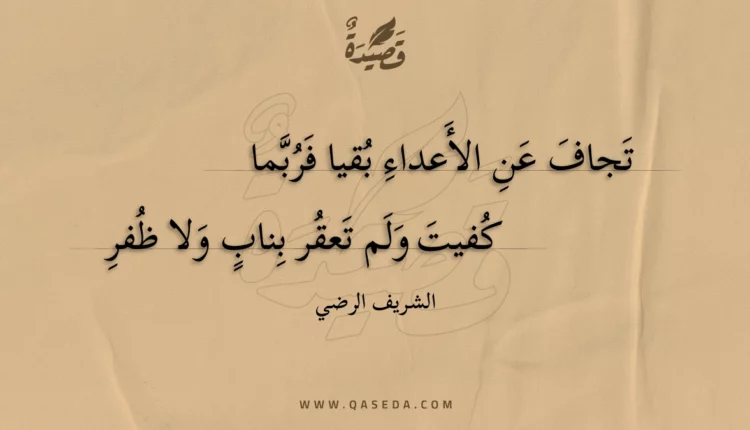 قصيدة تجاف عن الأعداء بقيا فربما