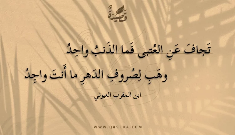 قصيدة تجاف عن العتبى فما الذنب واحد