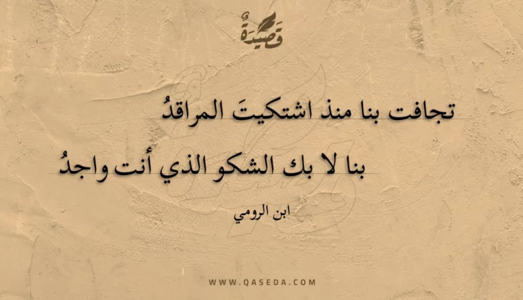 قصيدة تجافت بنا منذ اشتكيت المراقد