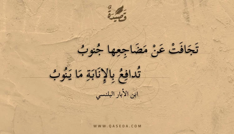 قصيدة تجافت عن مضاجعها جنوب