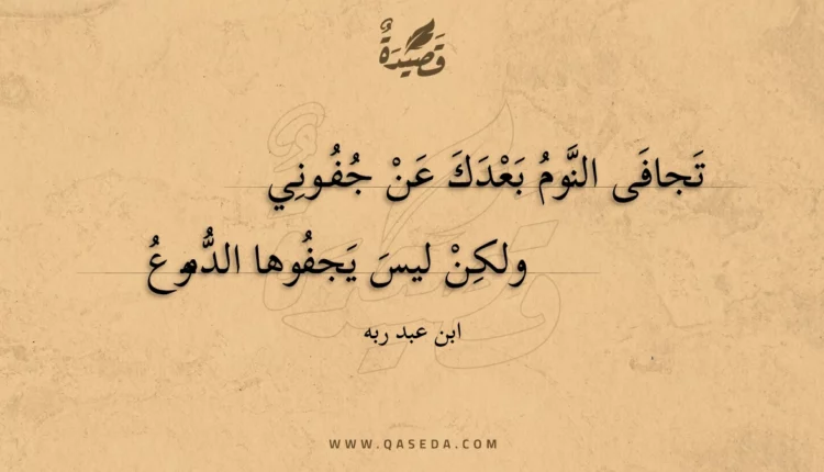 قصيدة تجافى النوم بعدك عن جفوني