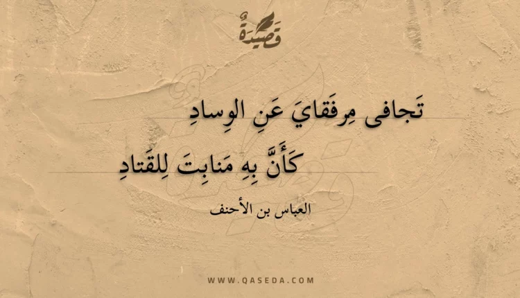 قصيدة تجافى مرفقاي عن الوساد
