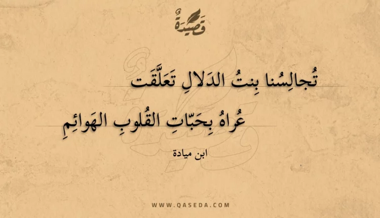قصيدة تجالسنا بنت الدلال تعلقت