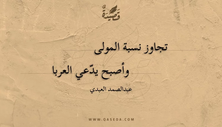 قصيدة تجاوز نسبة المولى