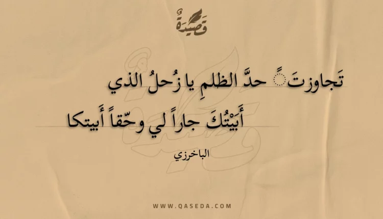 قصيدة تجاوزت حد الظلم يا زحل الذي